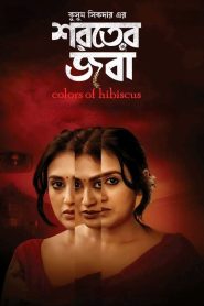 Shoroter Joba (2024) Bengali iScreen – Full Movie Download & Watch FREE – MRBOBD.COM